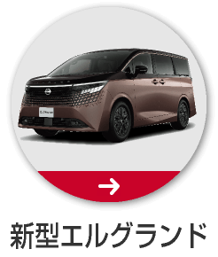 エルグランド